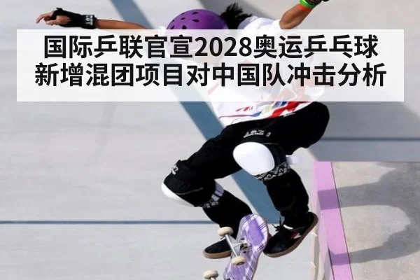 国际乒联官宣2028奥运乒乓球新增混团项目对中国队冲击分析