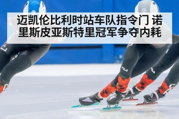 迈凯伦比利时站车队指令门 诺里斯皮亚斯特里冠军争夺内耗