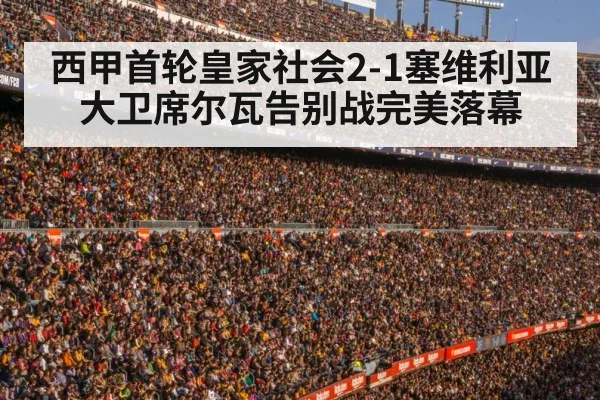 西甲首轮皇家社会2-1塞维利亚 大卫席尔瓦告别战完美落幕