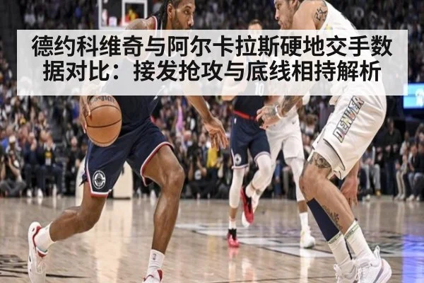 德约科维奇与阿尔卡拉斯硬地交手数据对比：接发抢攻与底线相持解析