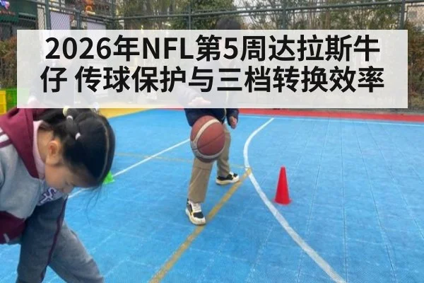 2026年NFL第5周达拉斯牛仔 传球保护与三档转换效率